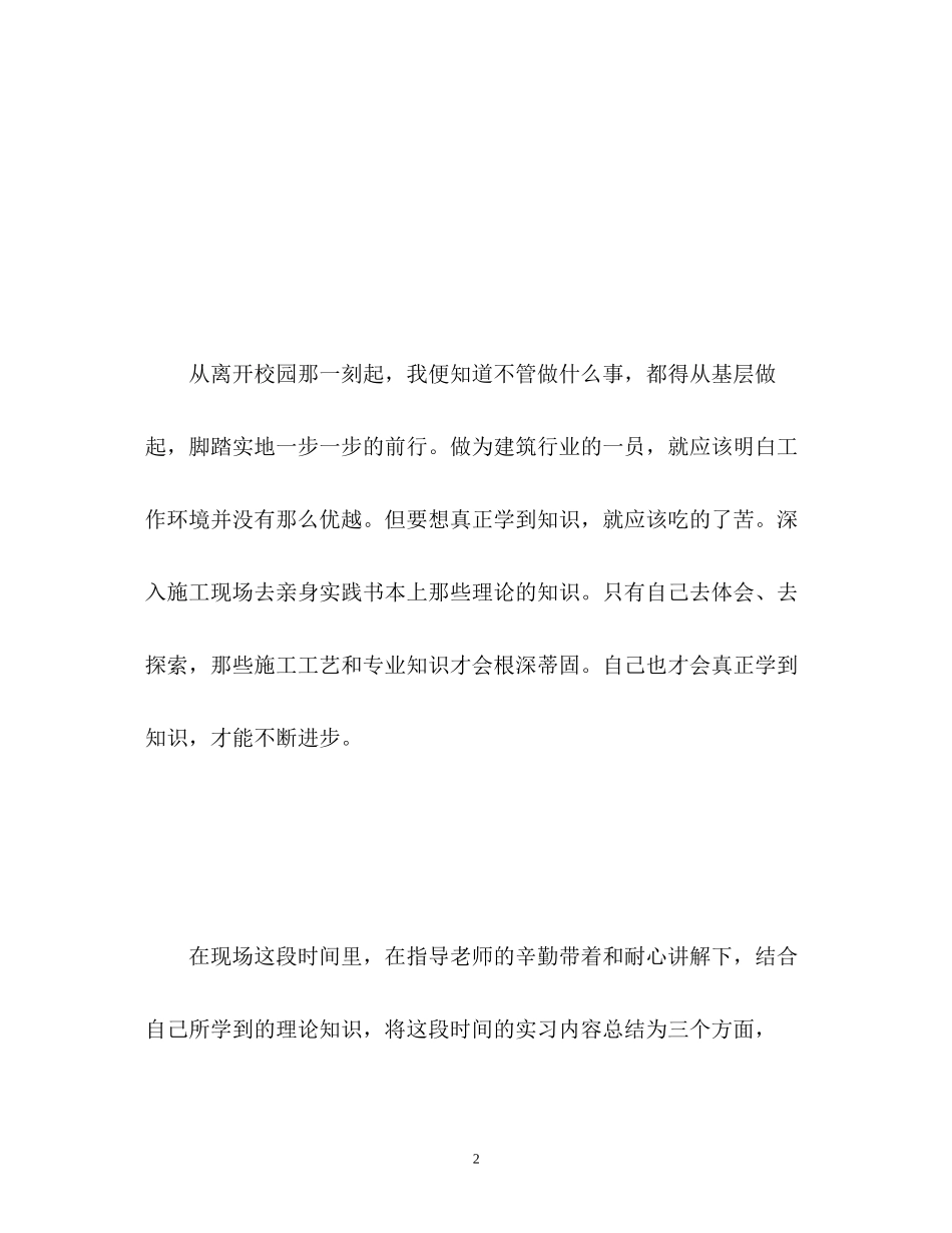 2023年建筑顶岗实习自我鉴定.docx_第2页