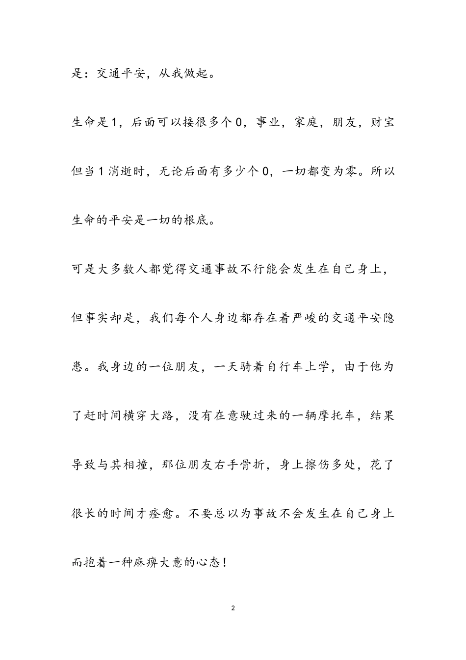 2023校园交通安全发言稿通用4篇.doc_第2页