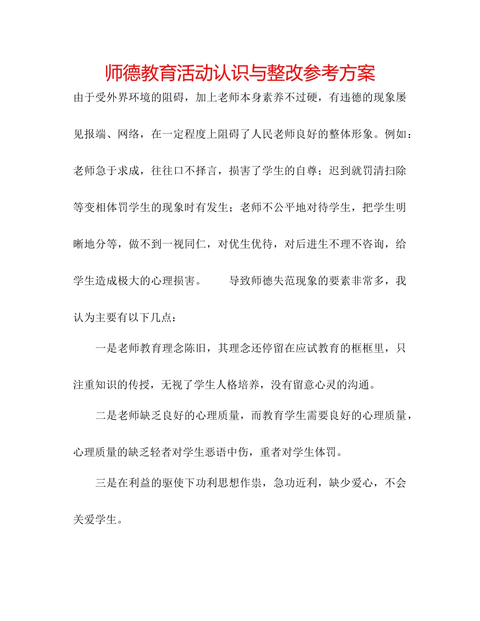 2023年师德教育活动认识与整改计划.docx_第1页