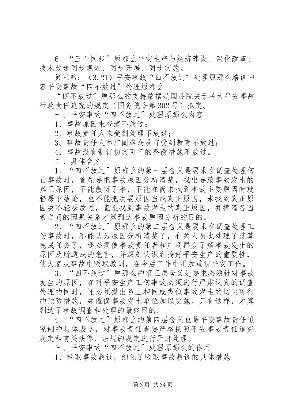 2023年安全事故“四不放过”处理原则培训内容新编.docx_第3页