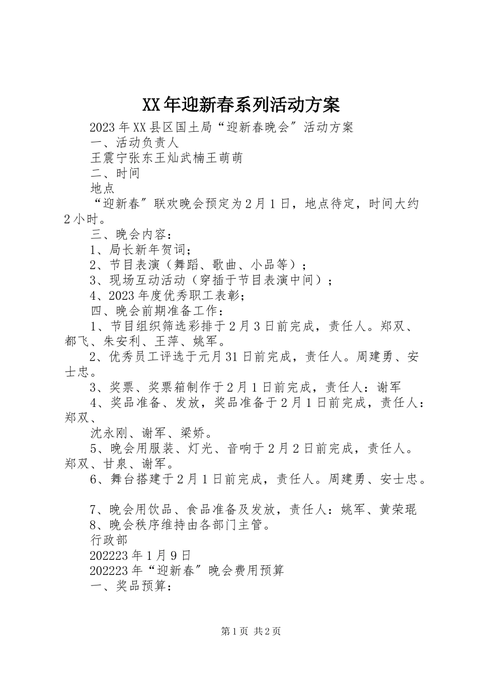 2023年迎新春系列活动方案.docx_第1页