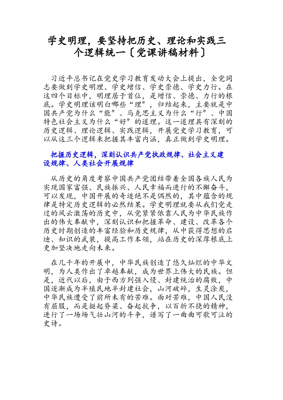 2023年学史明理要坚持把历史、理论和实践三个逻辑统一党课讲稿.docx_第1页