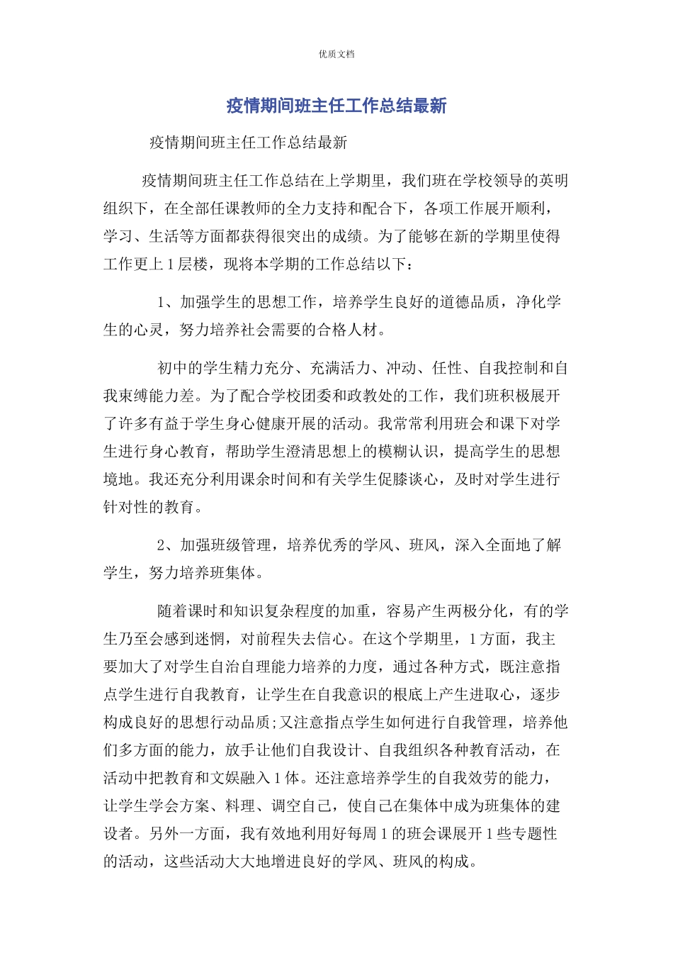2023年疫情期间班主任工作总结.docx_第1页