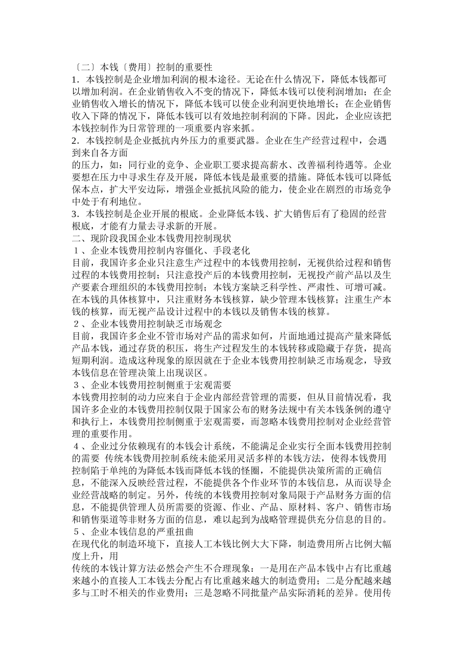 2023年企业成本费用管理论文.docx_第2页