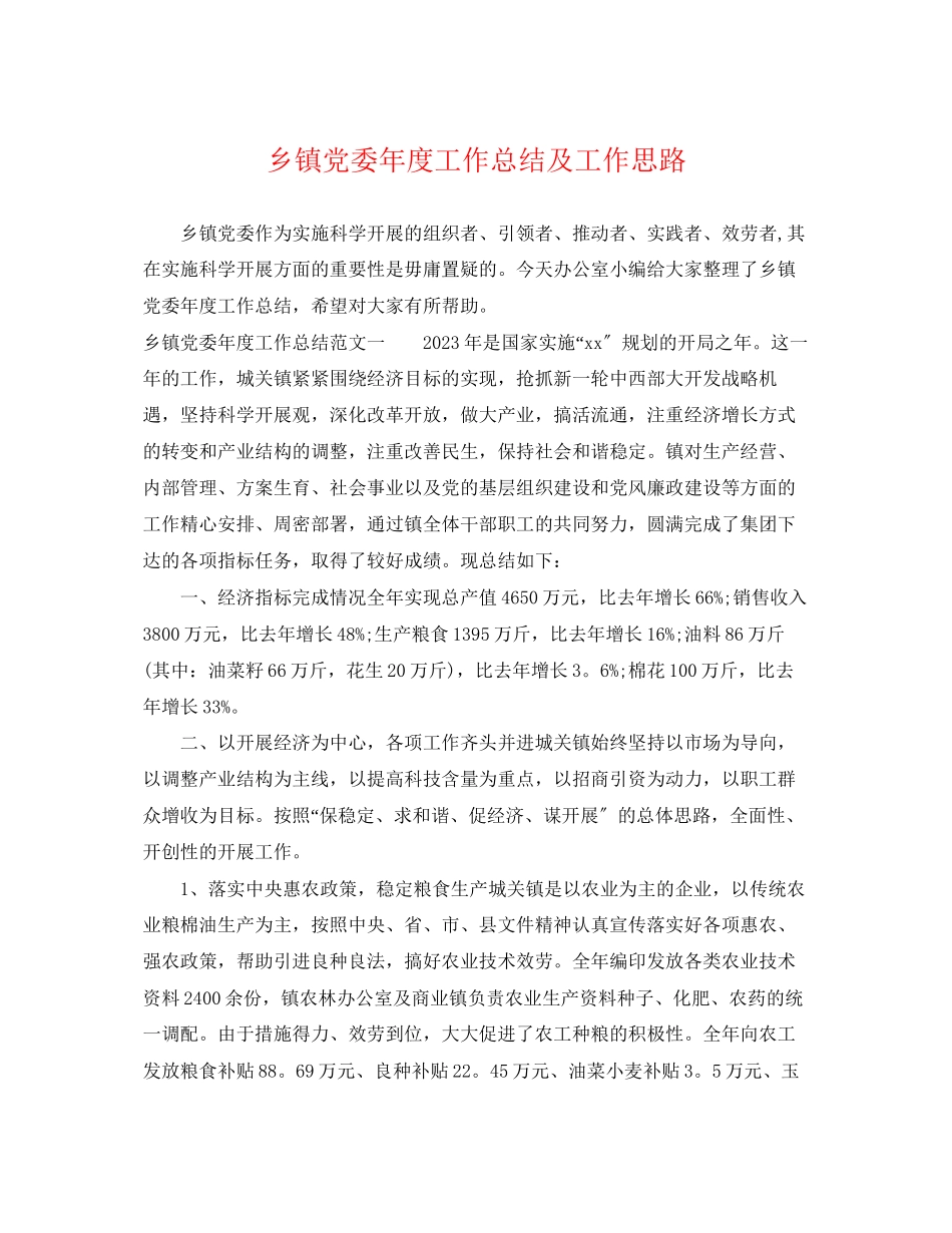 2023年乡镇党委度工作总结及工作思路.docx_第1页