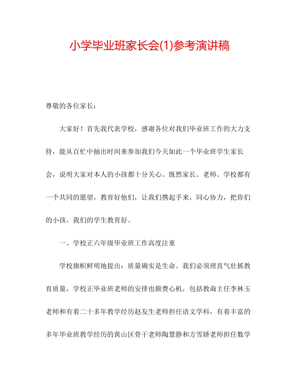 2023年小学毕业班家长会演讲稿1.docx_第1页