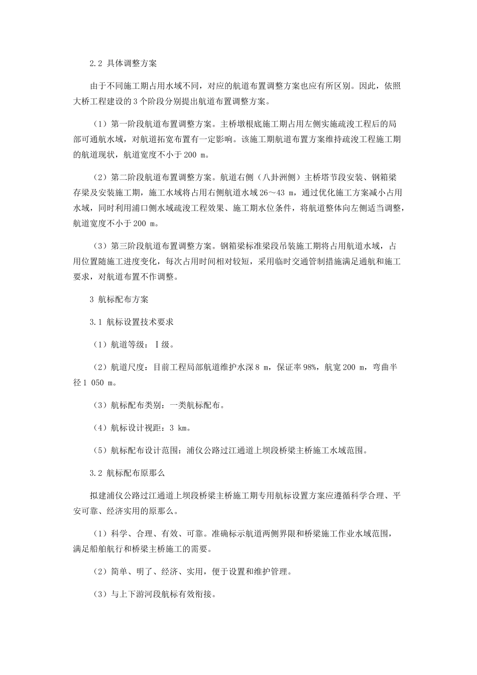 2023年浦仪公路过江通道上坝段桥梁主桥施工期航道布置调整和航标配布方案.docx_第3页