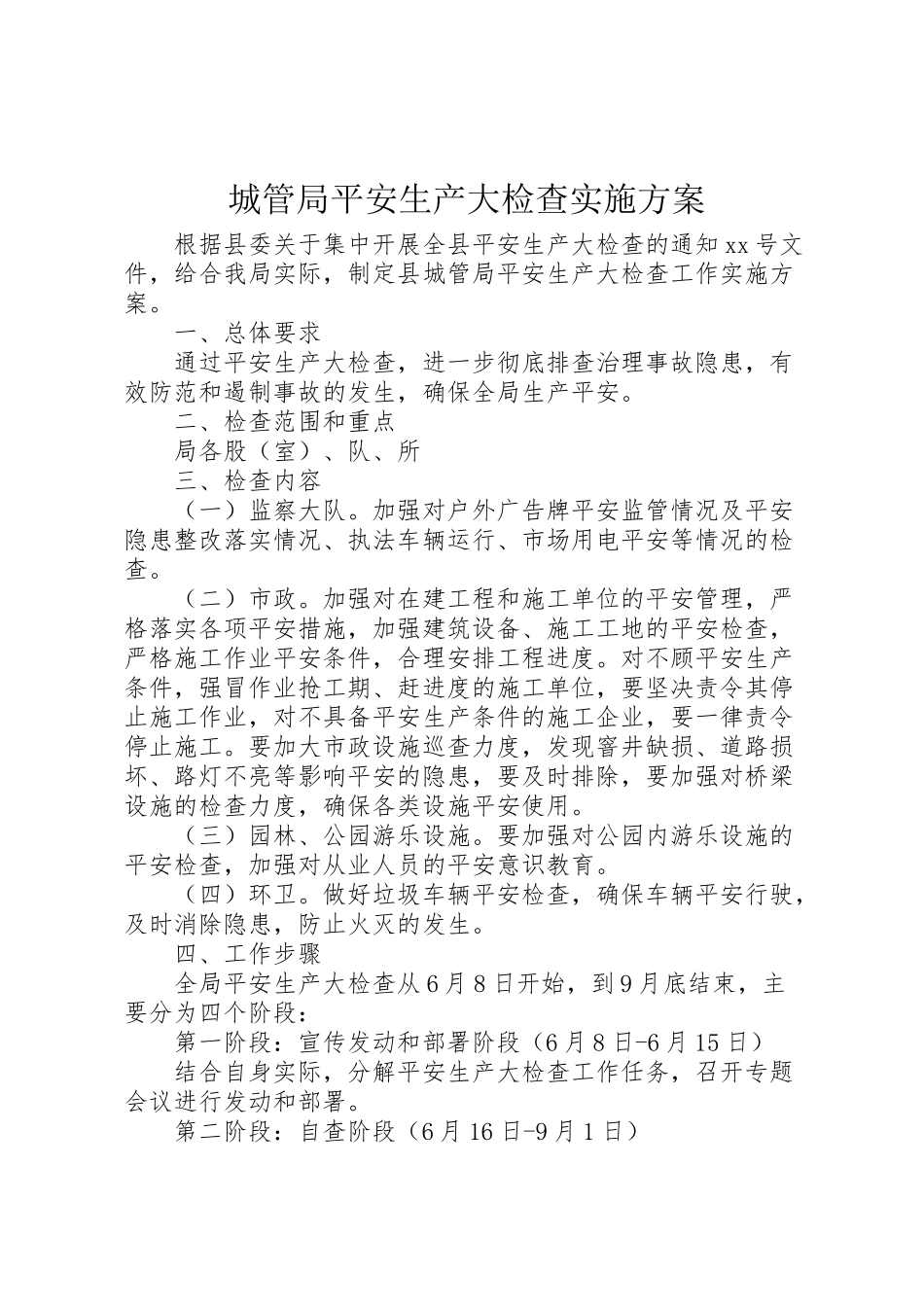 2023年城管局安全生产大检查实施方案.doc_第1页