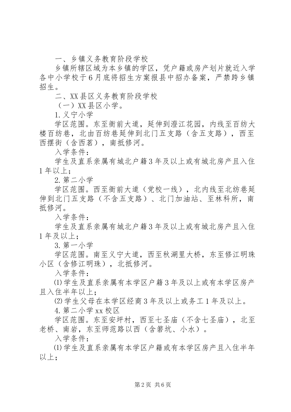 2023年学校秋季招生工作安排.docx_第2页