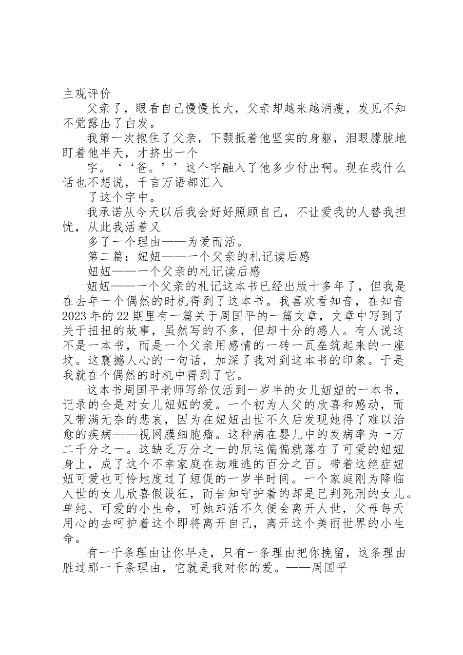 2023年xx《妞妞一个父亲的札记》读后感新编.docx_第2页