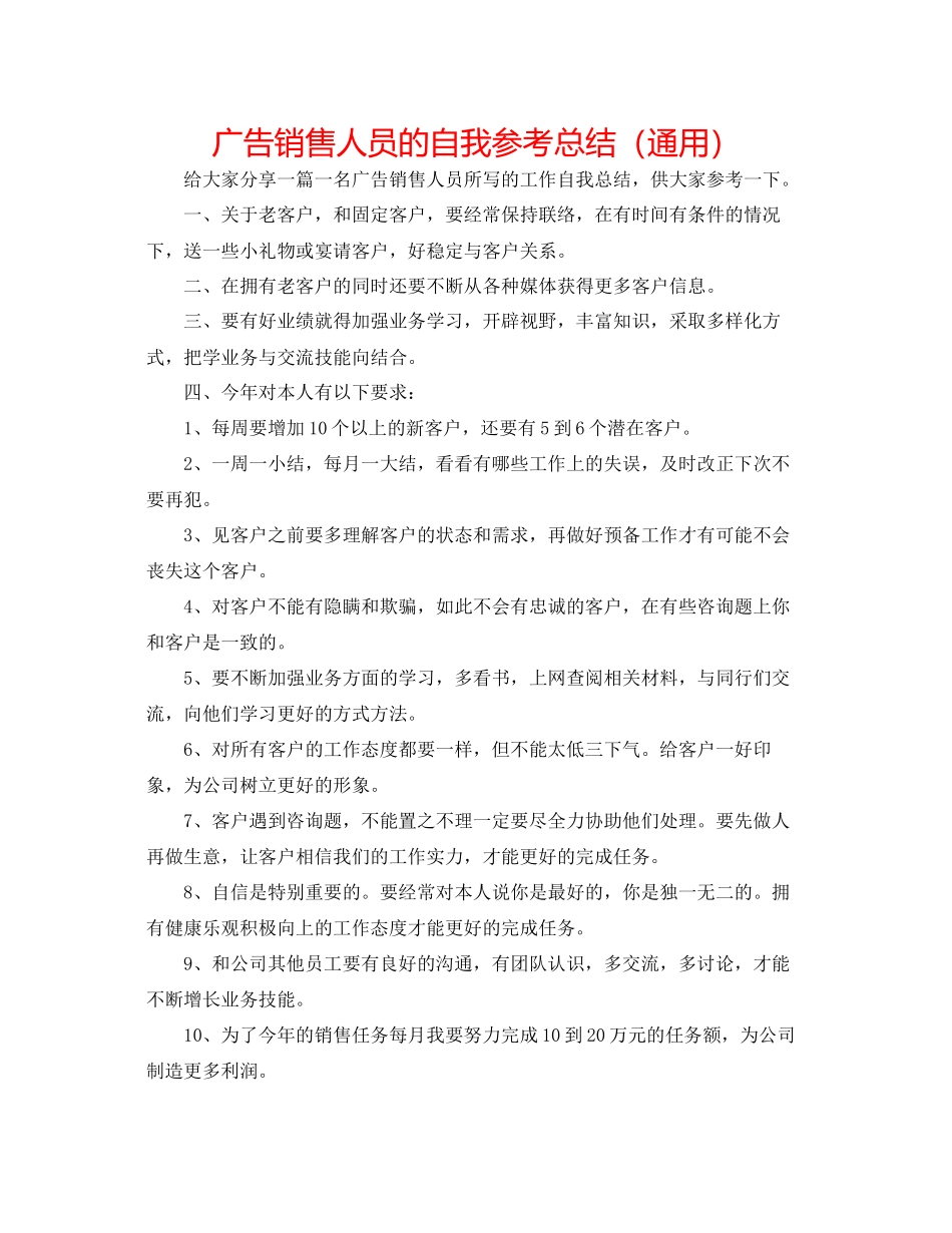 2023年广告销售人员的自我总结.docx_第1页