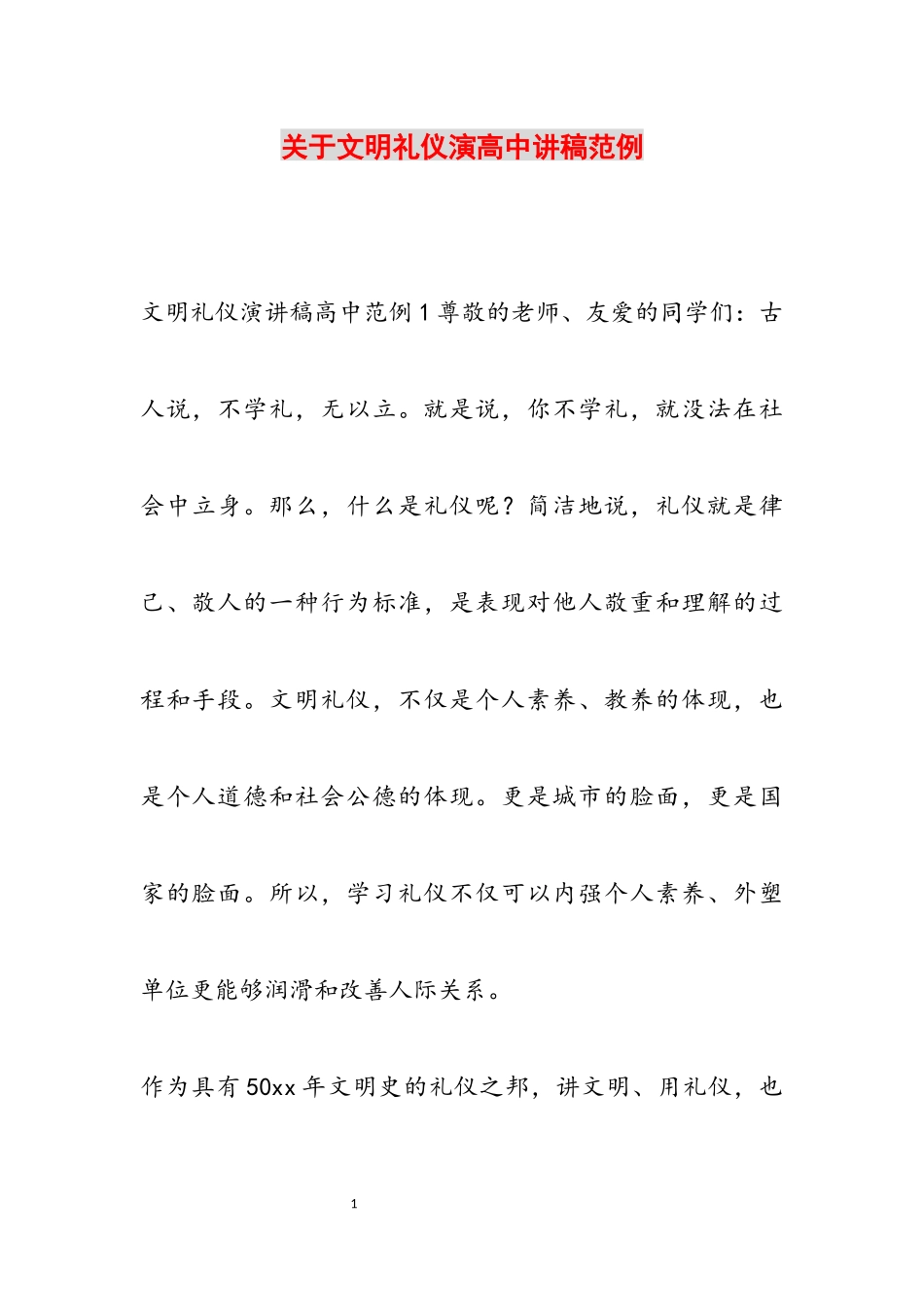 2023年关于文明礼仪演高中讲稿范例.docx_第1页