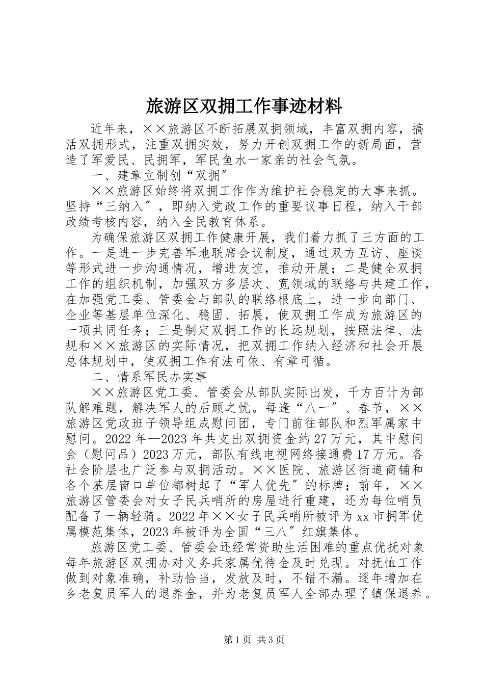 2023年旅游区双拥工作事迹材料.docx_第1页