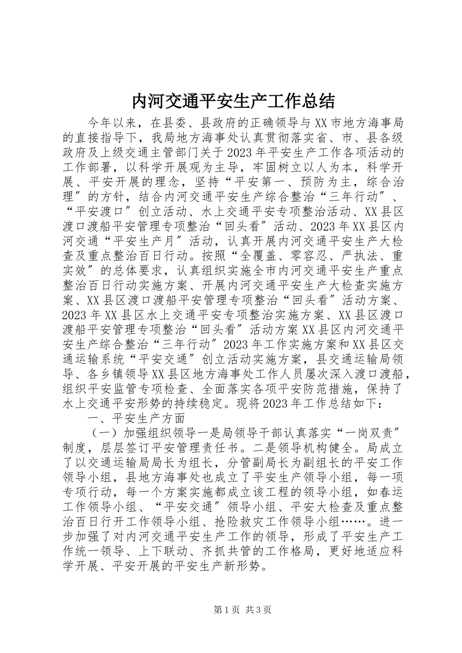 2023年内河交通安全生产工作总结.docx_第1页