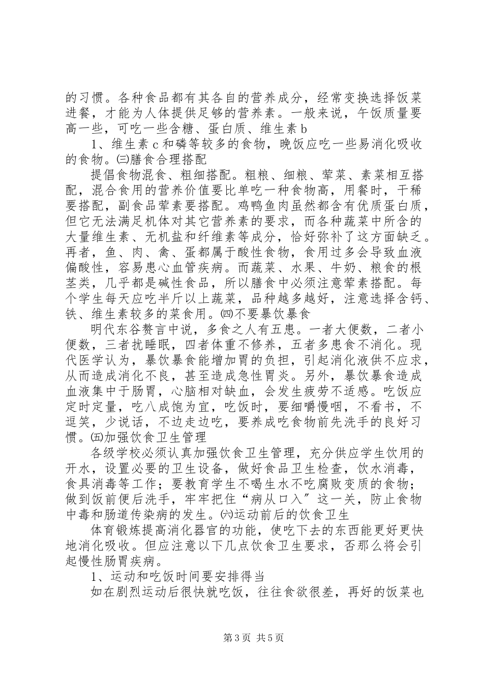 2023年学校食品卫生安全教育宣传资料.docx_第3页