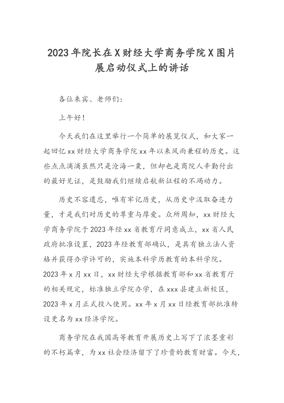 2023年院长在X财经大学商务学院X图片展启动仪式上的讲话.docx_第1页