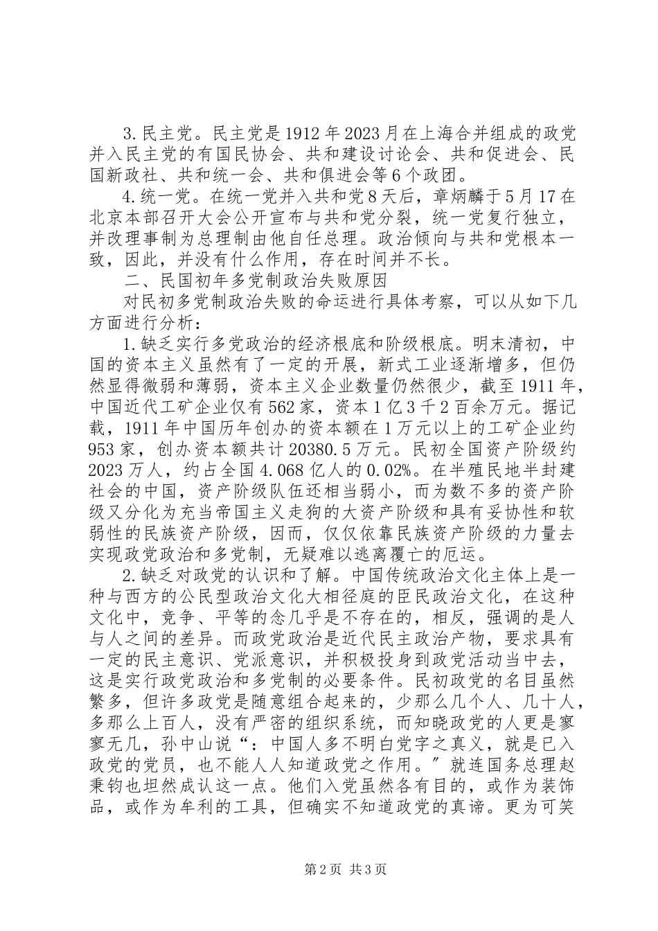 2023年民国初政党政治研讨.docx_第2页