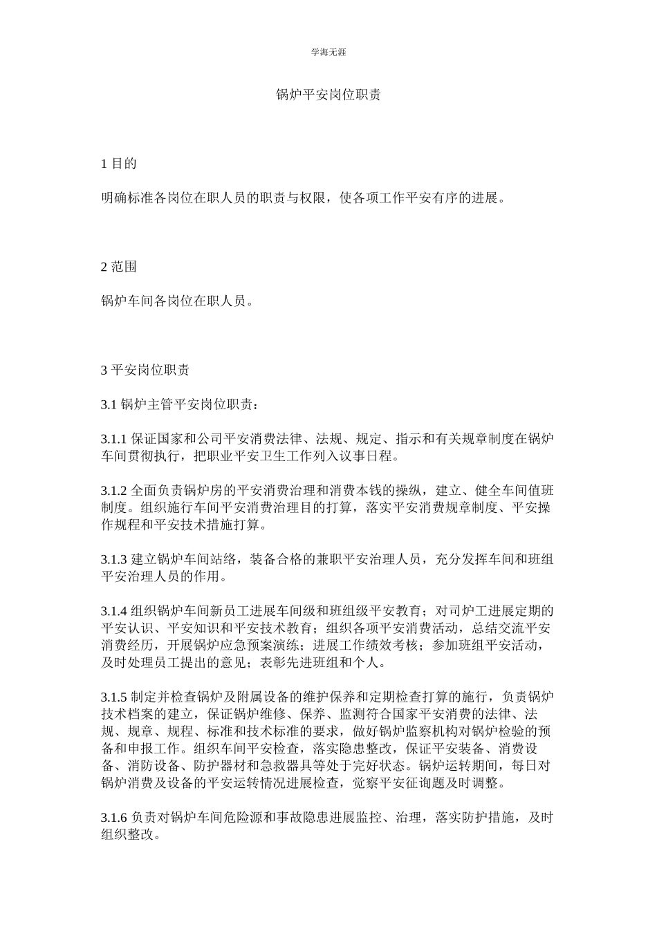 2023年锅炉安全岗位职责.docx_第1页