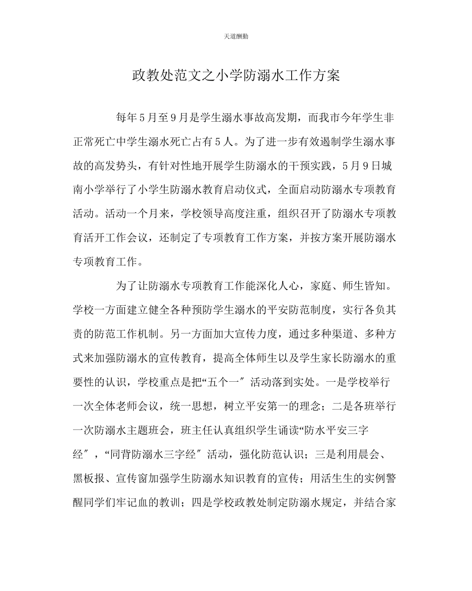 2023年政教处小学防溺水工作计划.docx_第1页