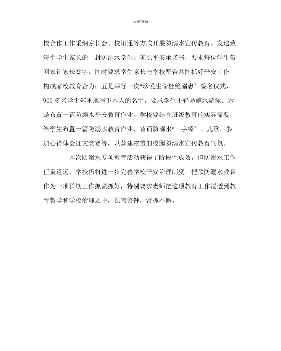 2023年政教处小学防溺水工作计划.docx_第2页