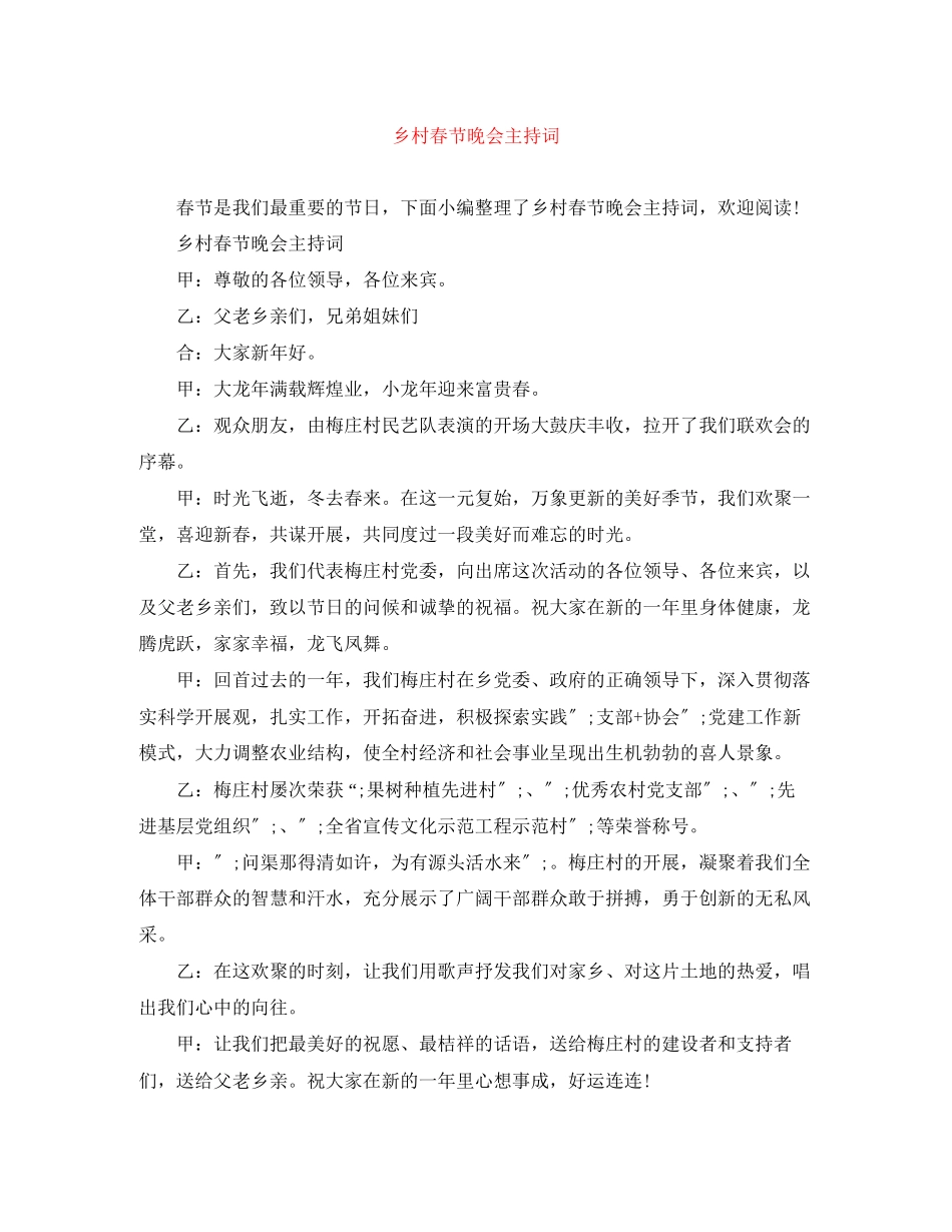 2023年乡村春节晚会主持词.docx_第1页