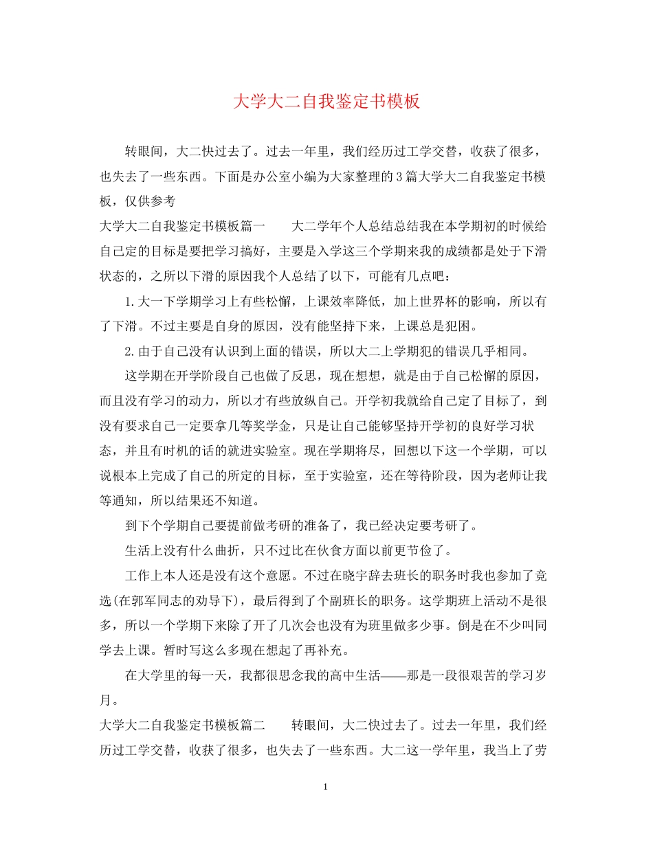 2023年大学大二自我鉴定书模板.docx_第1页
