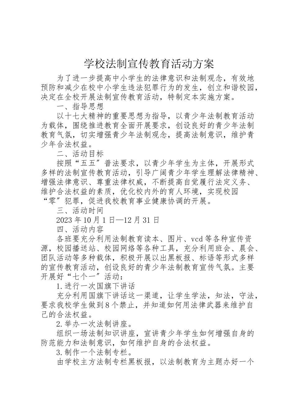 2023年学校法制宣传教育活动方案 .doc_第1页