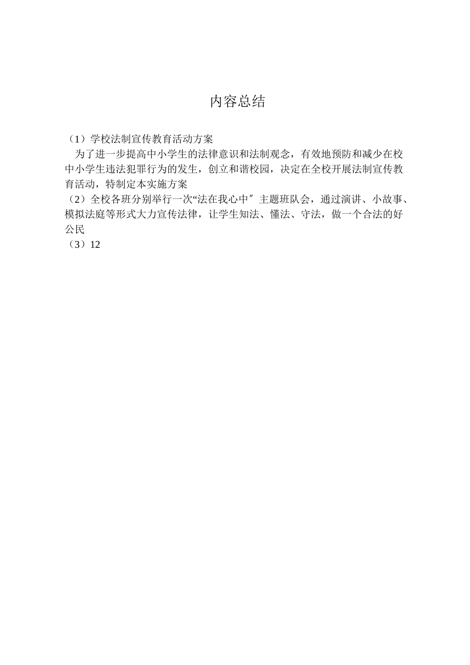 2023年学校法制宣传教育活动方案 .doc_第3页