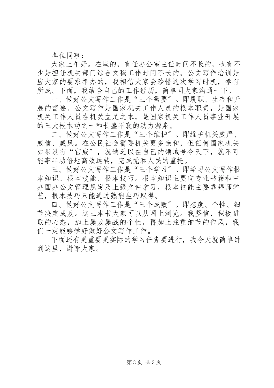 2023年公文写作培训主持词.docx_第3页