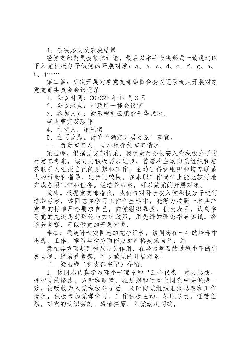 2023年党支部委员会讨论确定发展对象会议记录.docx_第2页