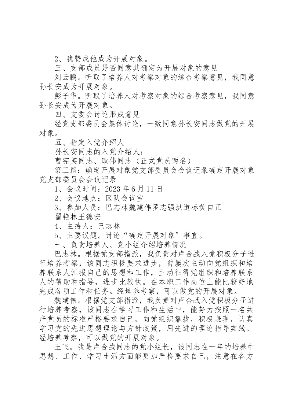 2023年党支部委员会讨论确定发展对象会议记录.docx_第3页