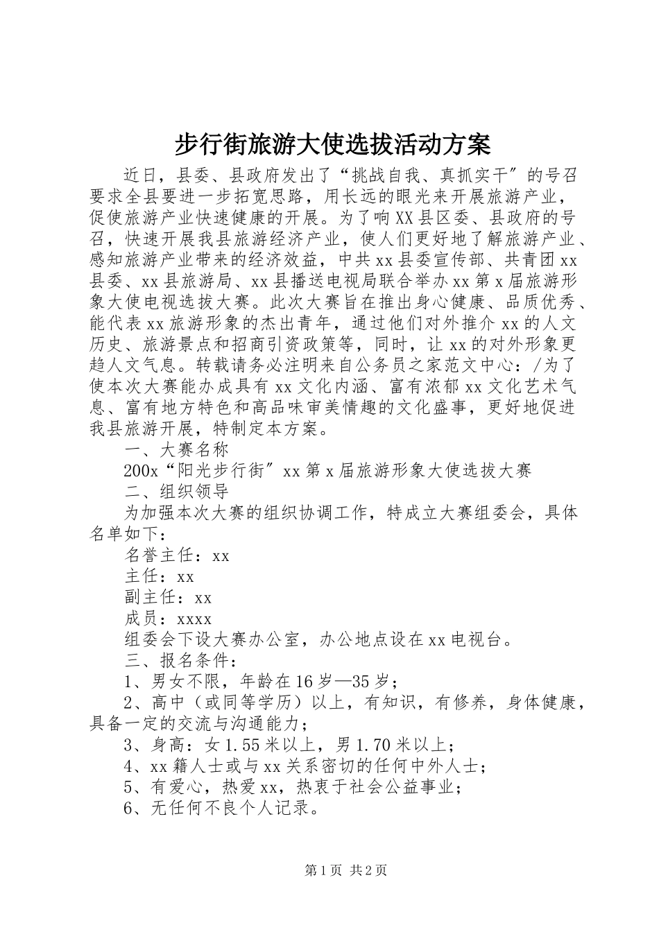 2023年步行街旅游大使选拔活动方案新编.docx_第1页