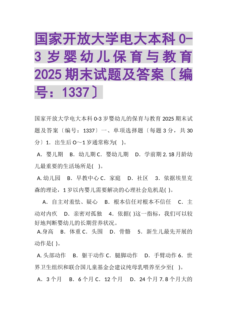 2023年国家开放大学电大本科《03岁婴幼儿保育与教育》2025期末试题及答案1337.doc_第1页