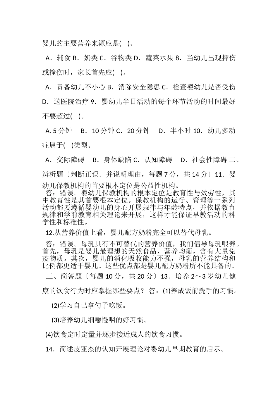 2023年国家开放大学电大本科《03岁婴幼儿保育与教育》2025期末试题及答案1337.doc_第2页
