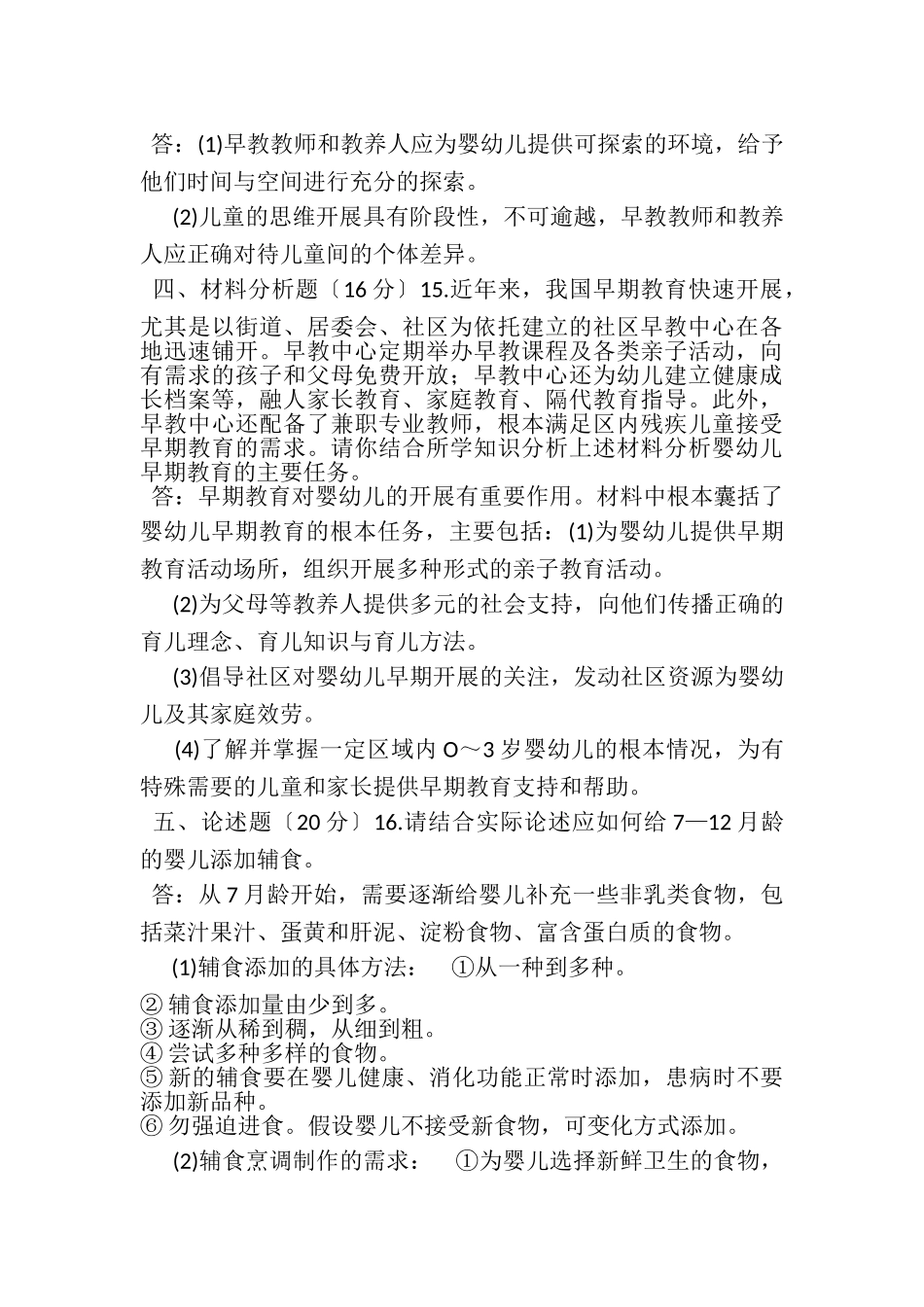 2023年国家开放大学电大本科《03岁婴幼儿保育与教育》2025期末试题及答案1337.doc_第3页