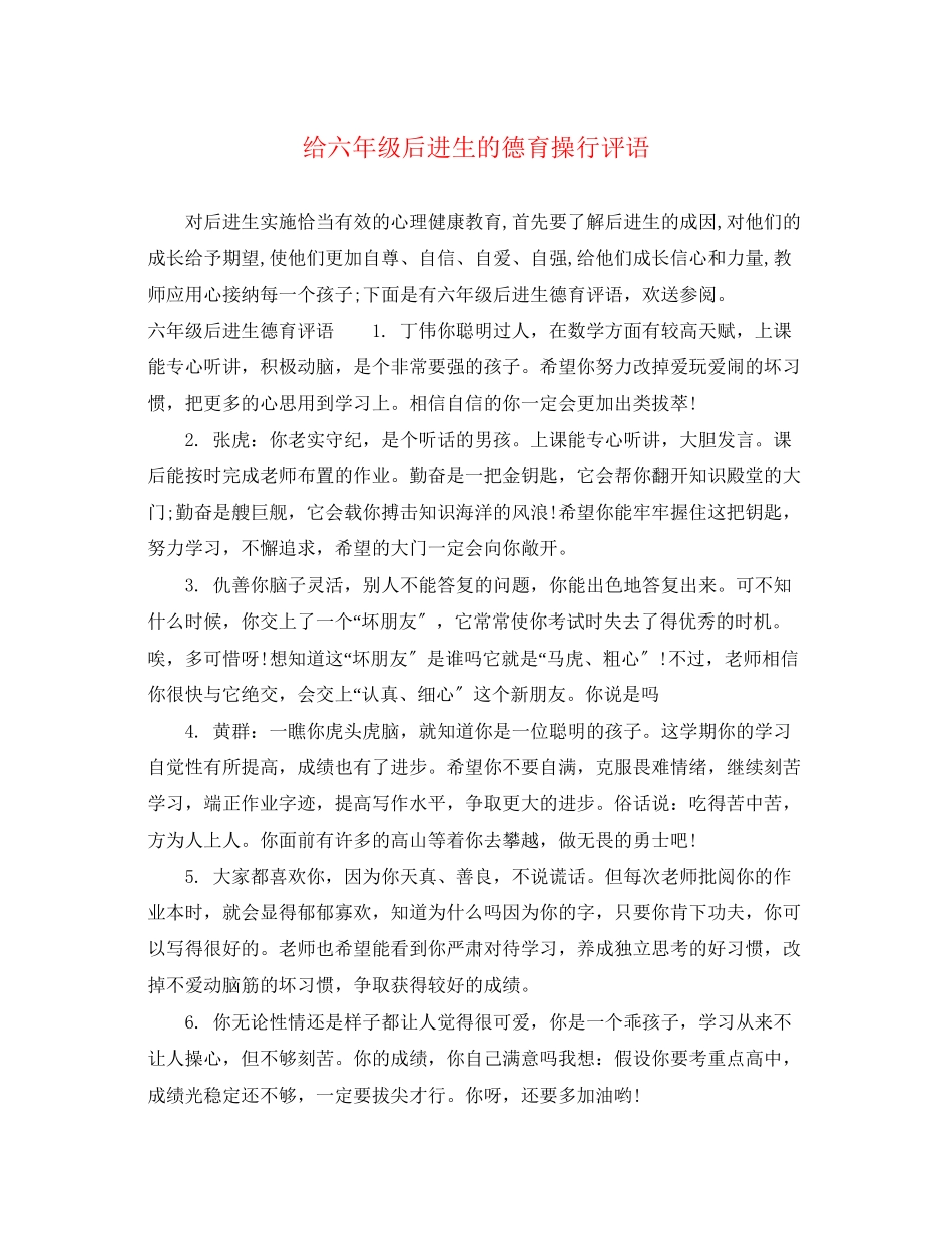 2023年给六年级后进生的德育操行评语.docx_第1页