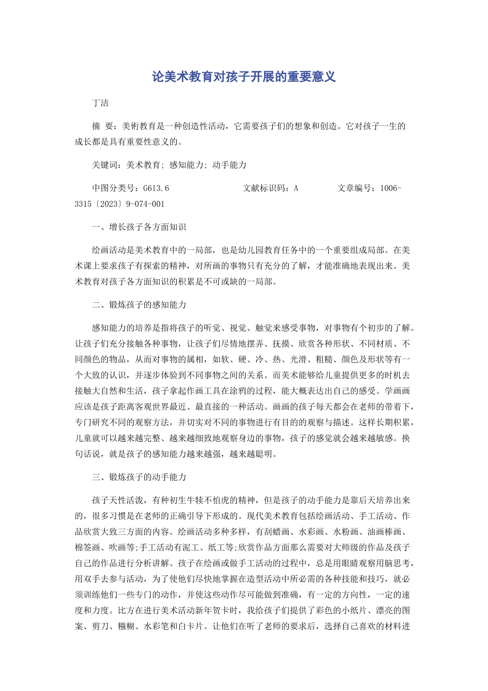 2023年论美术教育对孩子发展的重要意义.docx_第1页