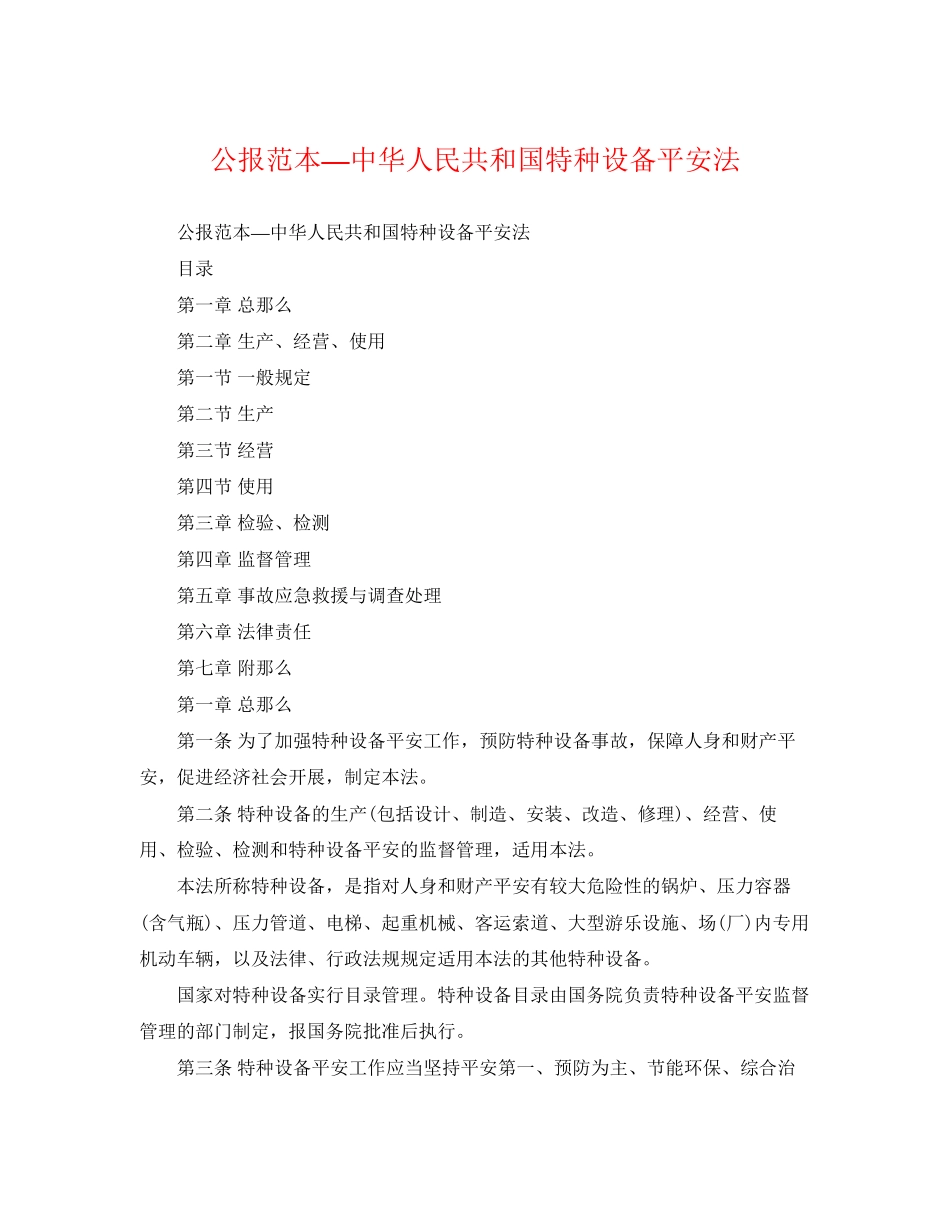 2023年公报范本—中华人民共和国特种设备安全法.docx_第1页
