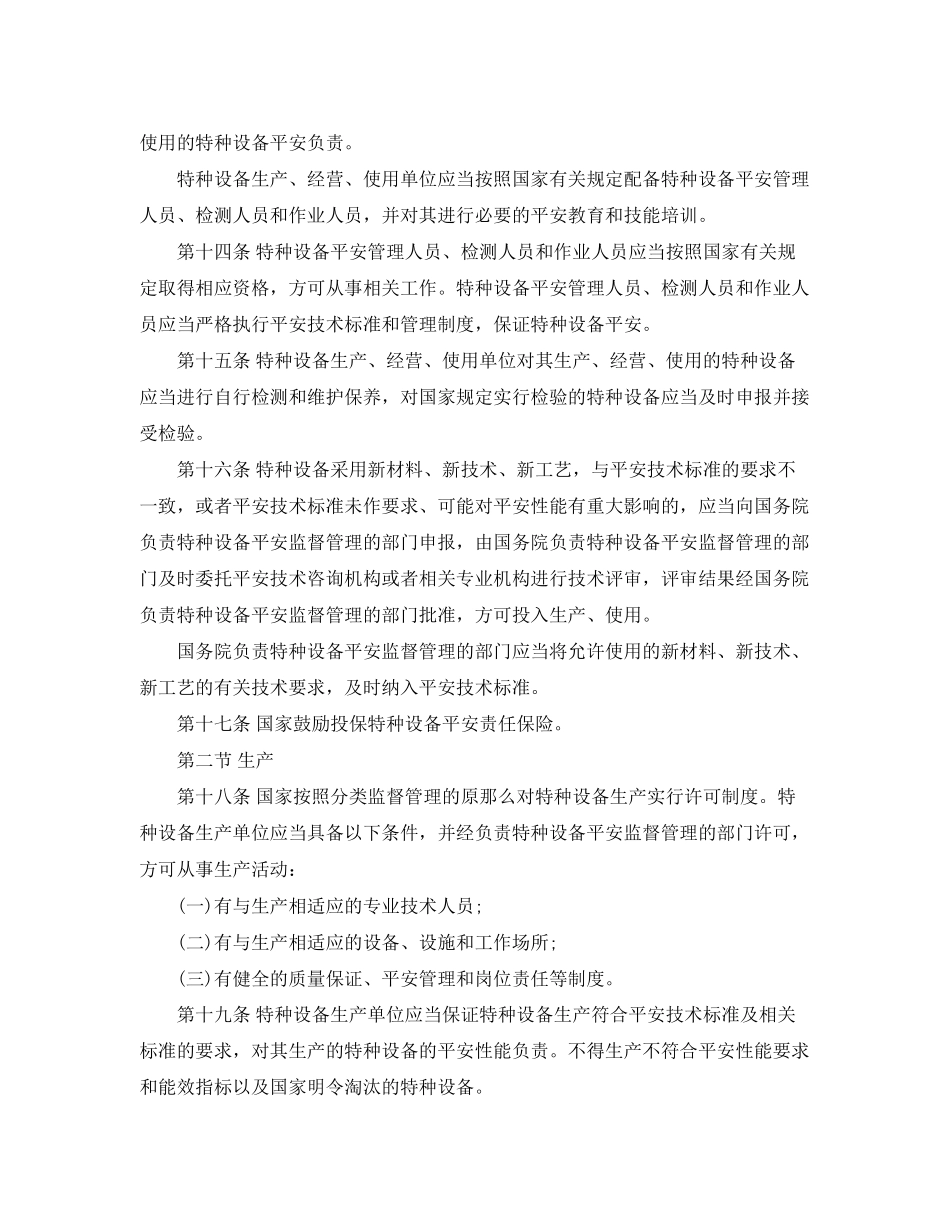 2023年公报范本—中华人民共和国特种设备安全法.docx_第3页