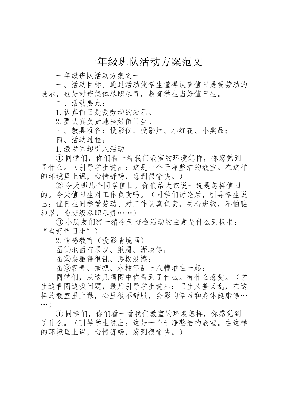 2023年《一年级班队活动方案》范文.doc_第1页