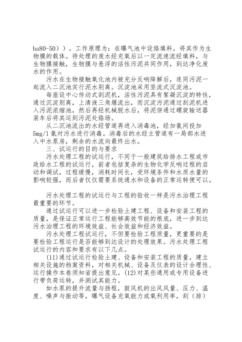 2023年污水处理站运行管理方案.doc_第2页