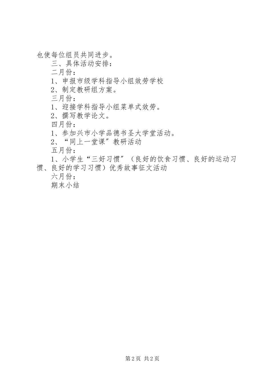 2023年中学第二学期品德教研工作计划.docx_第2页