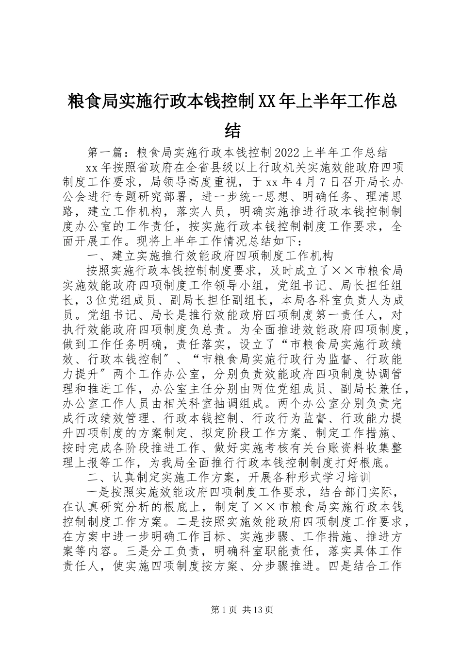 2023年粮食局实施行政成本控制XX上半年工作总结.docx_第1页