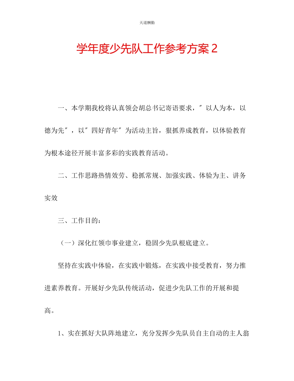 2023年学度少先队工作计划2.docx_第1页