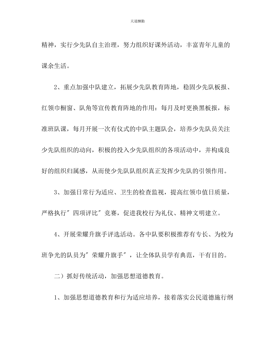 2023年学度少先队工作计划2.docx_第2页