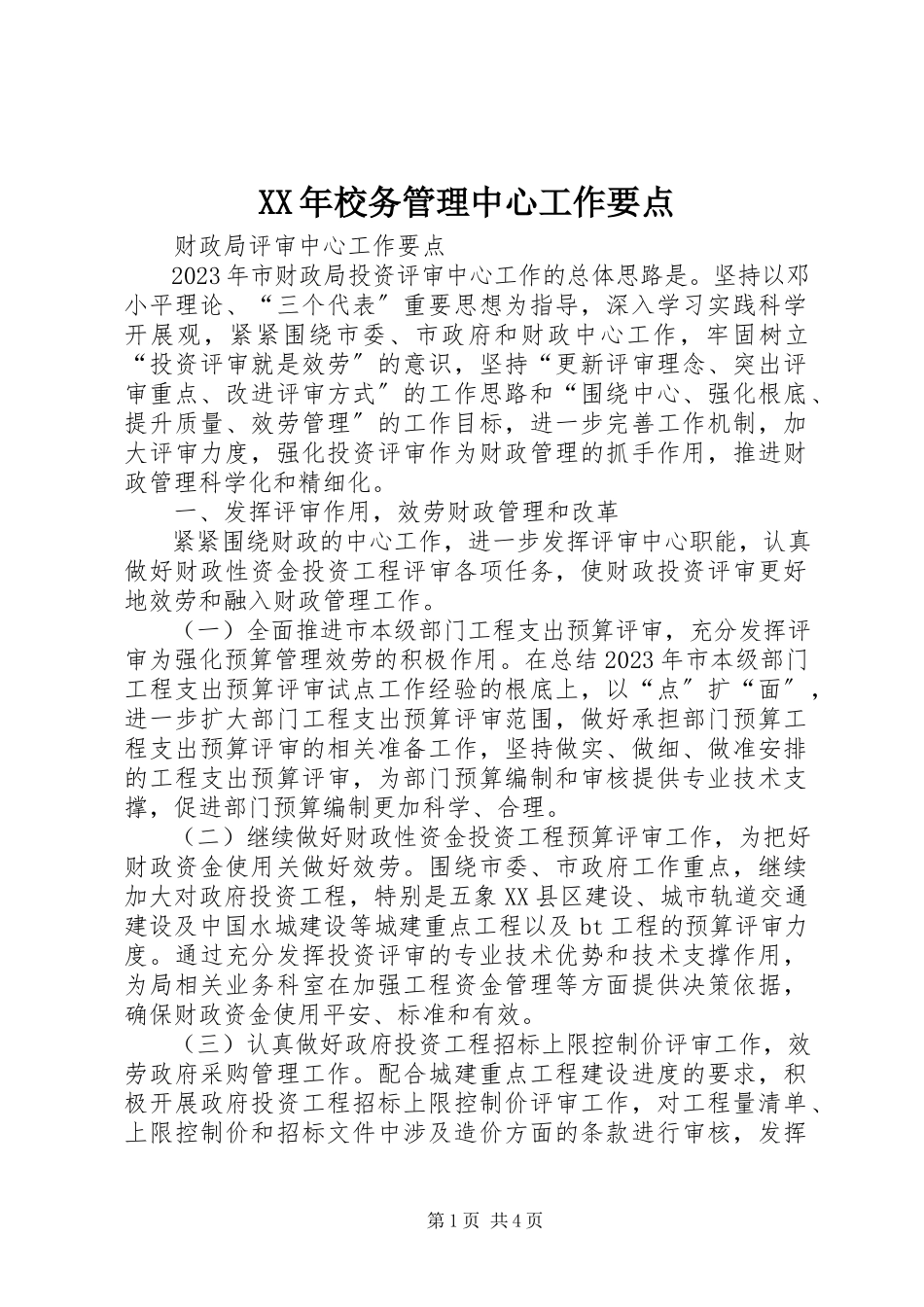 2023年校务管理中心工作要点.docx_第1页