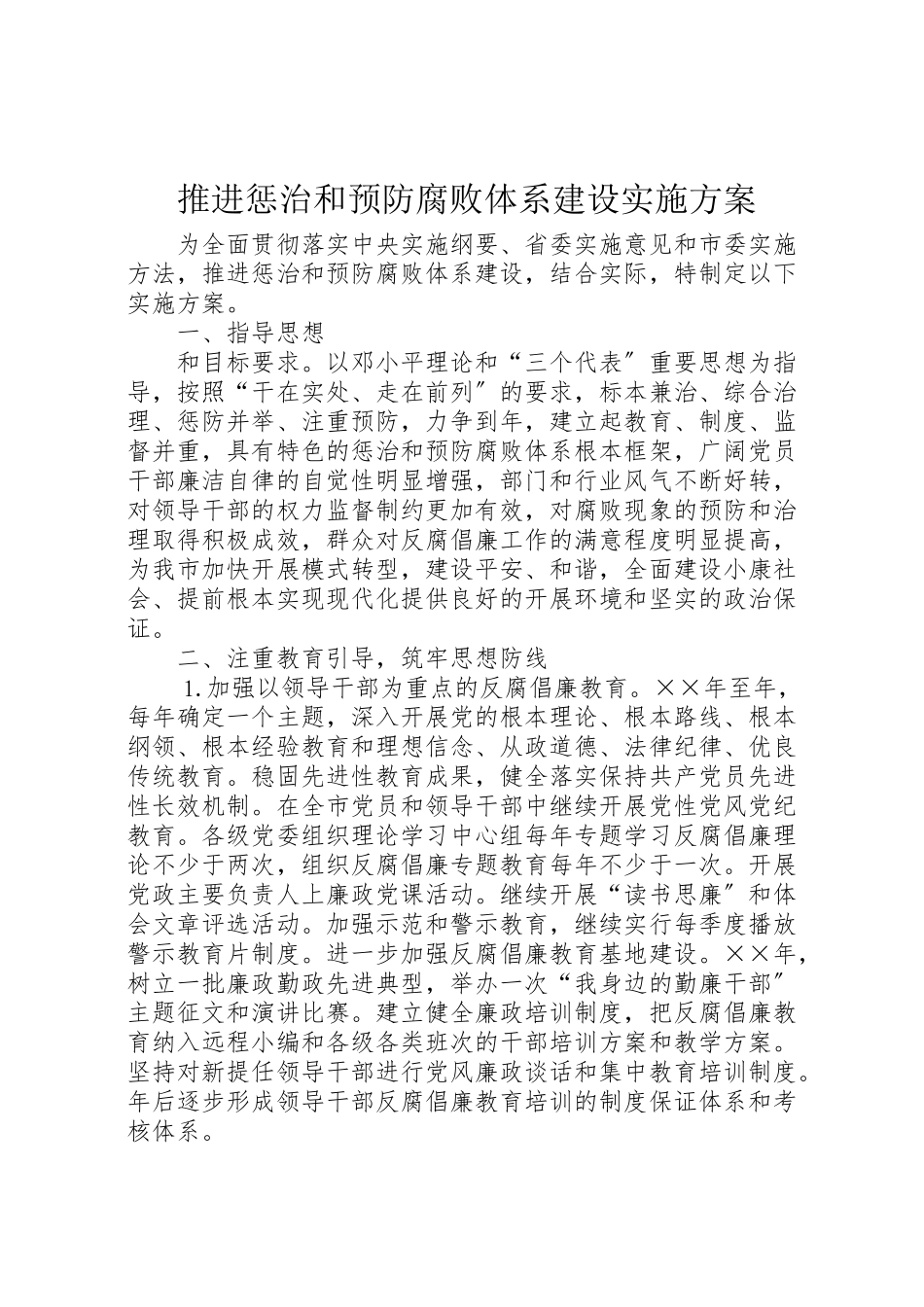 2023年推进惩治和预防腐败体系建设实施方案 .doc_第1页