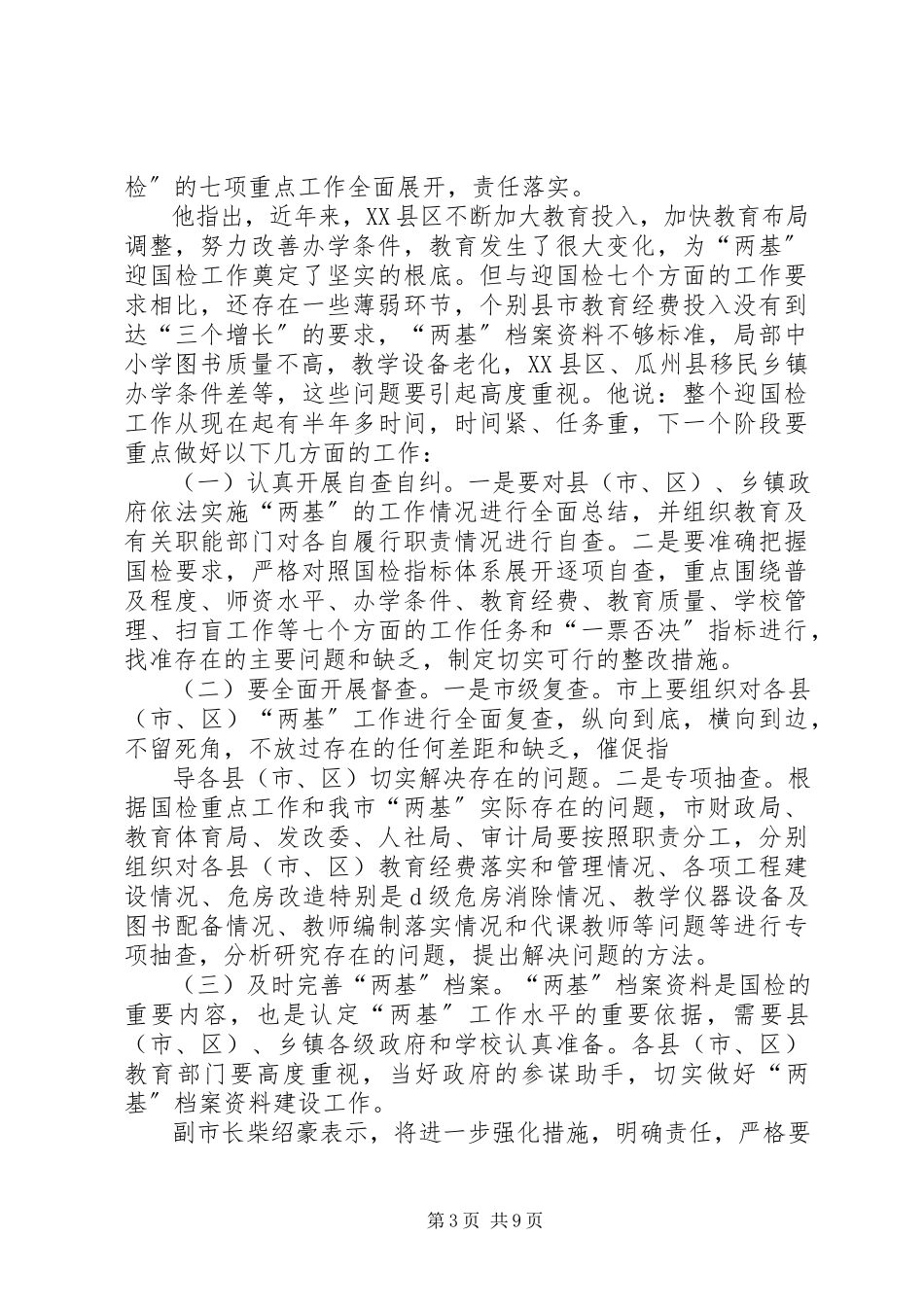 2023年市综合督查组见面座谈会主持词.docx_第3页