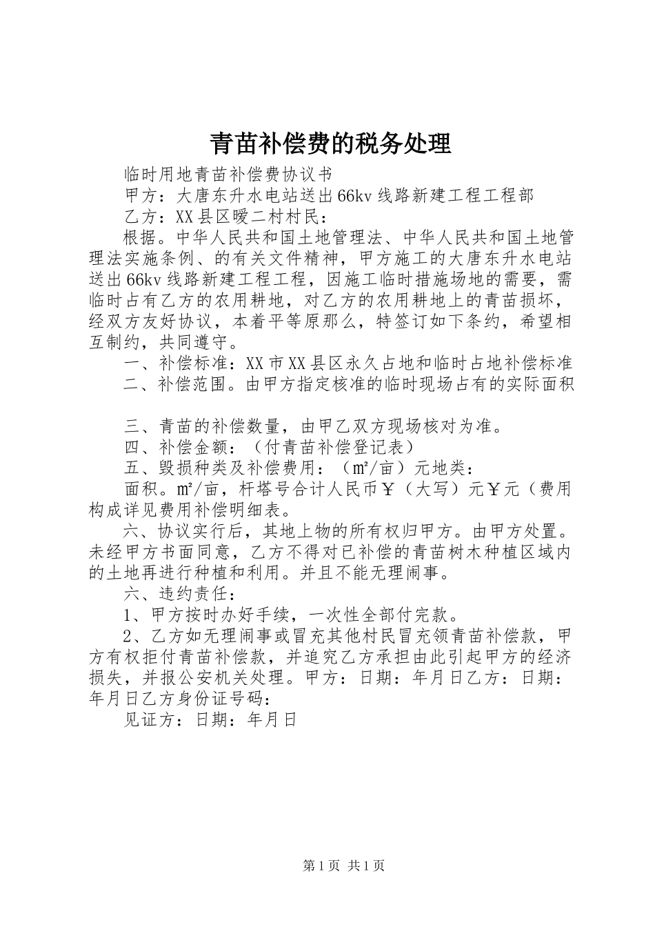 2023年青苗补偿费的税务处理.docx_第1页