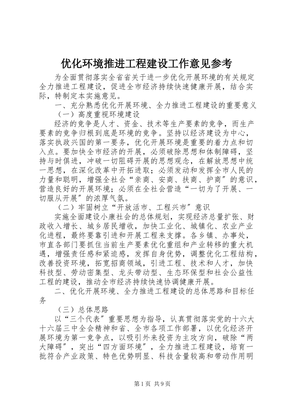 2023年优化环境推进项目建设工作意见参考.docx_第1页